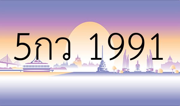 5กว 1991